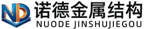 甘南诺德金属结构有限公司